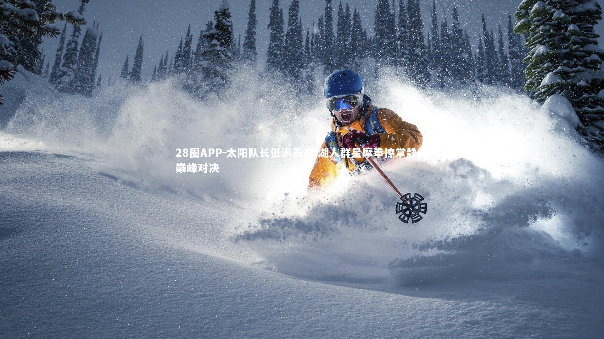 28圈APP-太阳队长低调表态 湖人群星摩拳擦掌静候巅峰对决