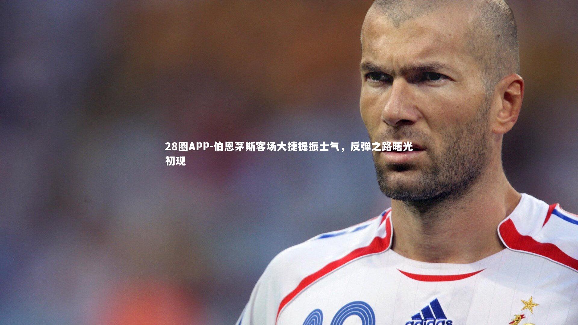 28圈APP-伯恩茅斯客场大捷提振士气，反弹之路曙光初现