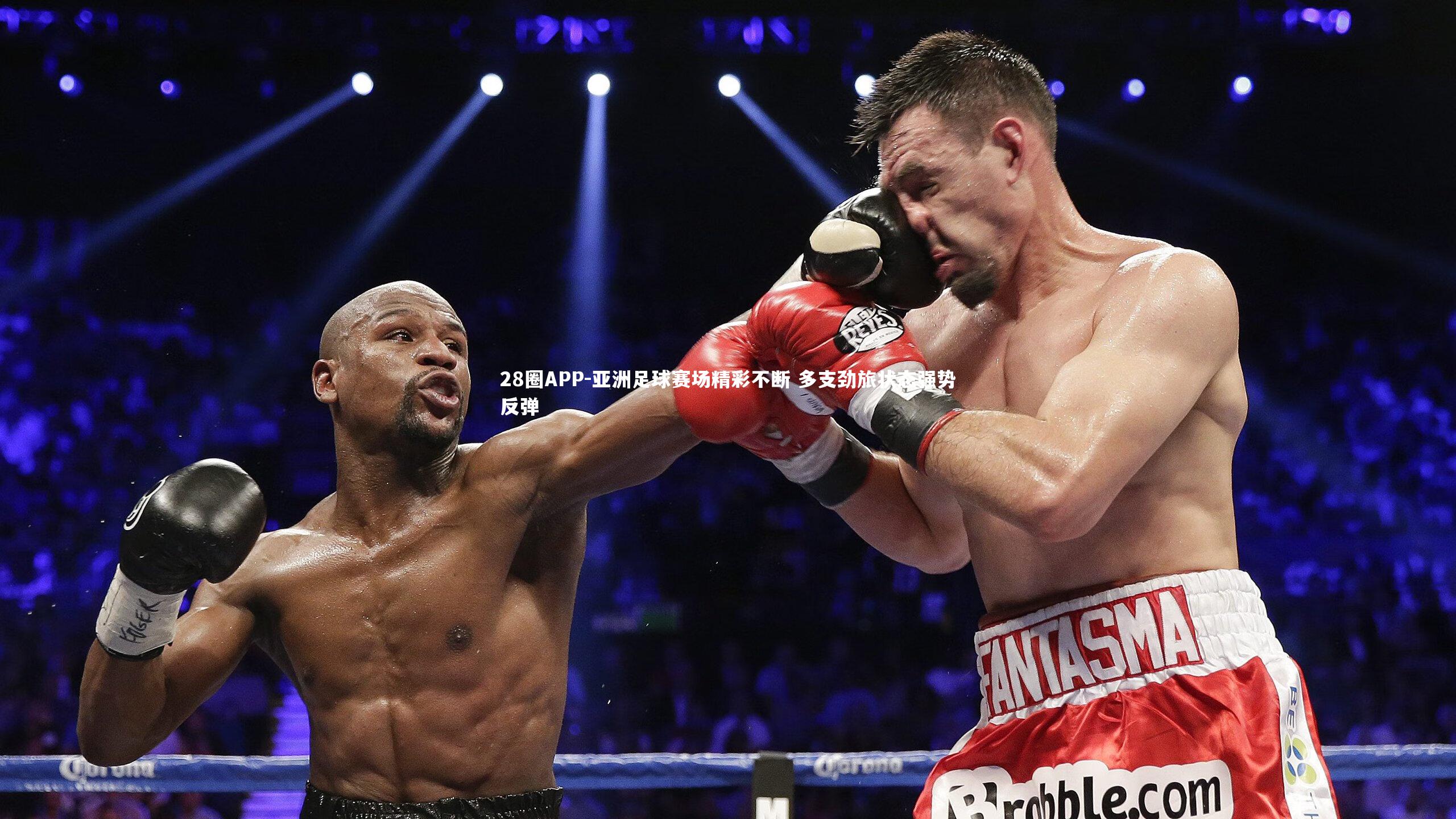 28圈APP-亚洲足球赛场精彩不断 多支劲旅状态强势反弹