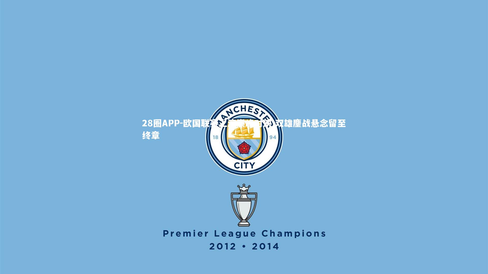 28圈APP-欧国联赛上演巅峰对决 双雄鏖战悬念留至终章