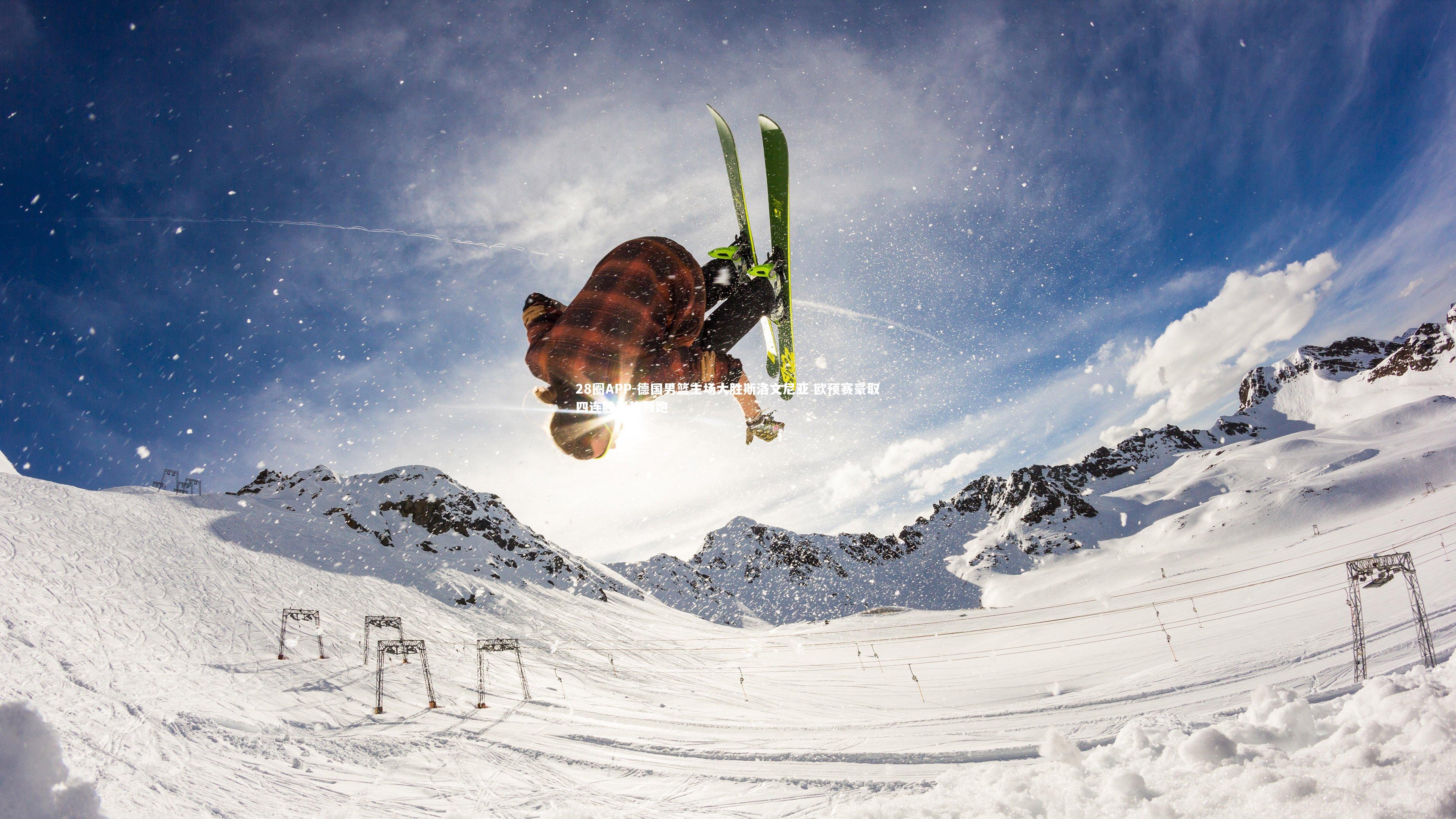 28圈APP-德国男篮主场大胜斯洛文尼亚 欧预赛豪取四连胜强势领跑