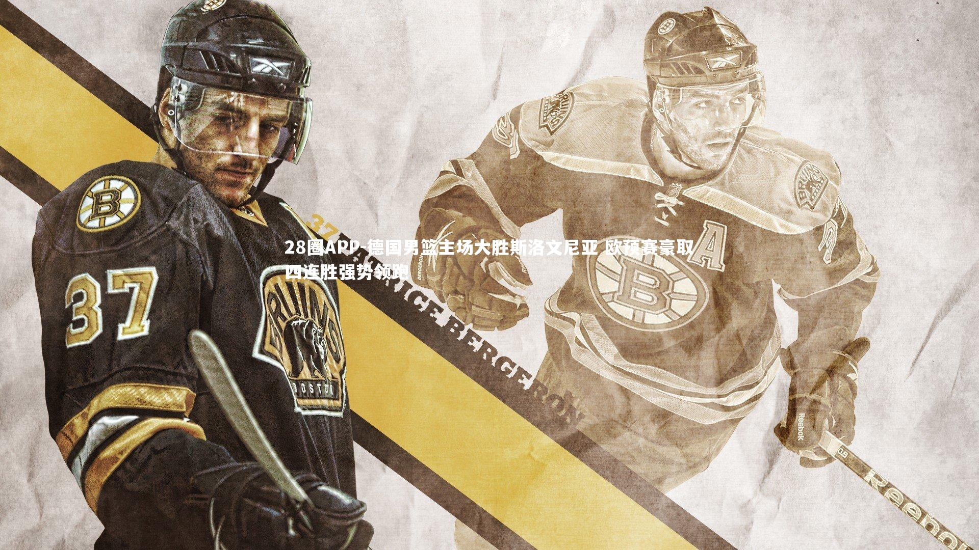 德国男篮主场大胜斯洛文尼亚 欧预赛豪取四连胜强势领跑