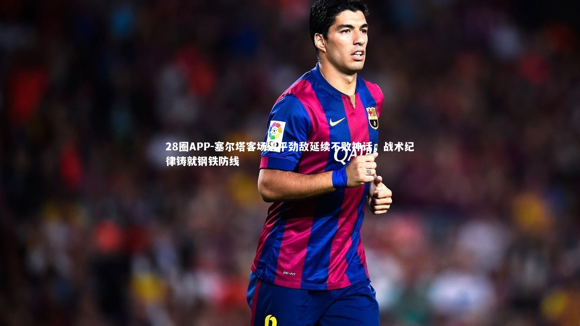 塞尔塔客场逼平劲敌延续不败神话,战术纪律铸就钢铁防线