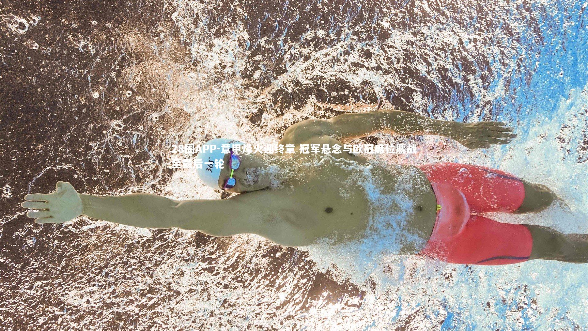 意甲烽火迎终章 冠军悬念与欧冠席位鏖战至最后一轮