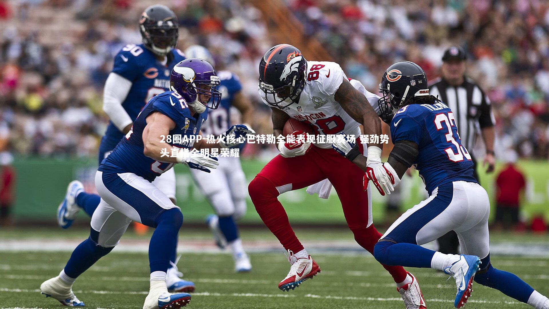 热火核心巴特勒全能表现征服赛场 强劲势头直指全明星荣耀