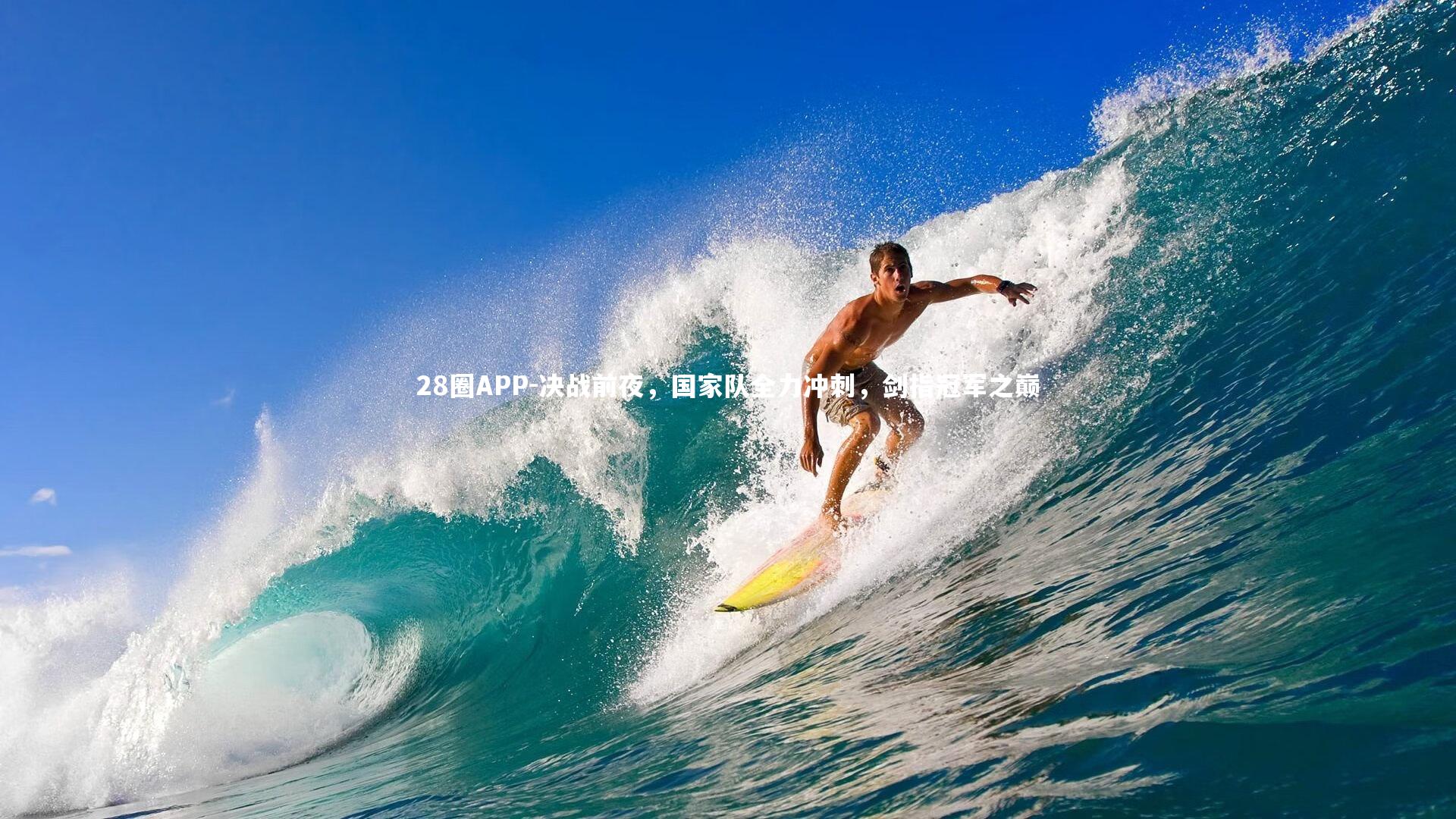 28圈APP-决战前夜，国家队全力冲刺，剑指冠军之巅