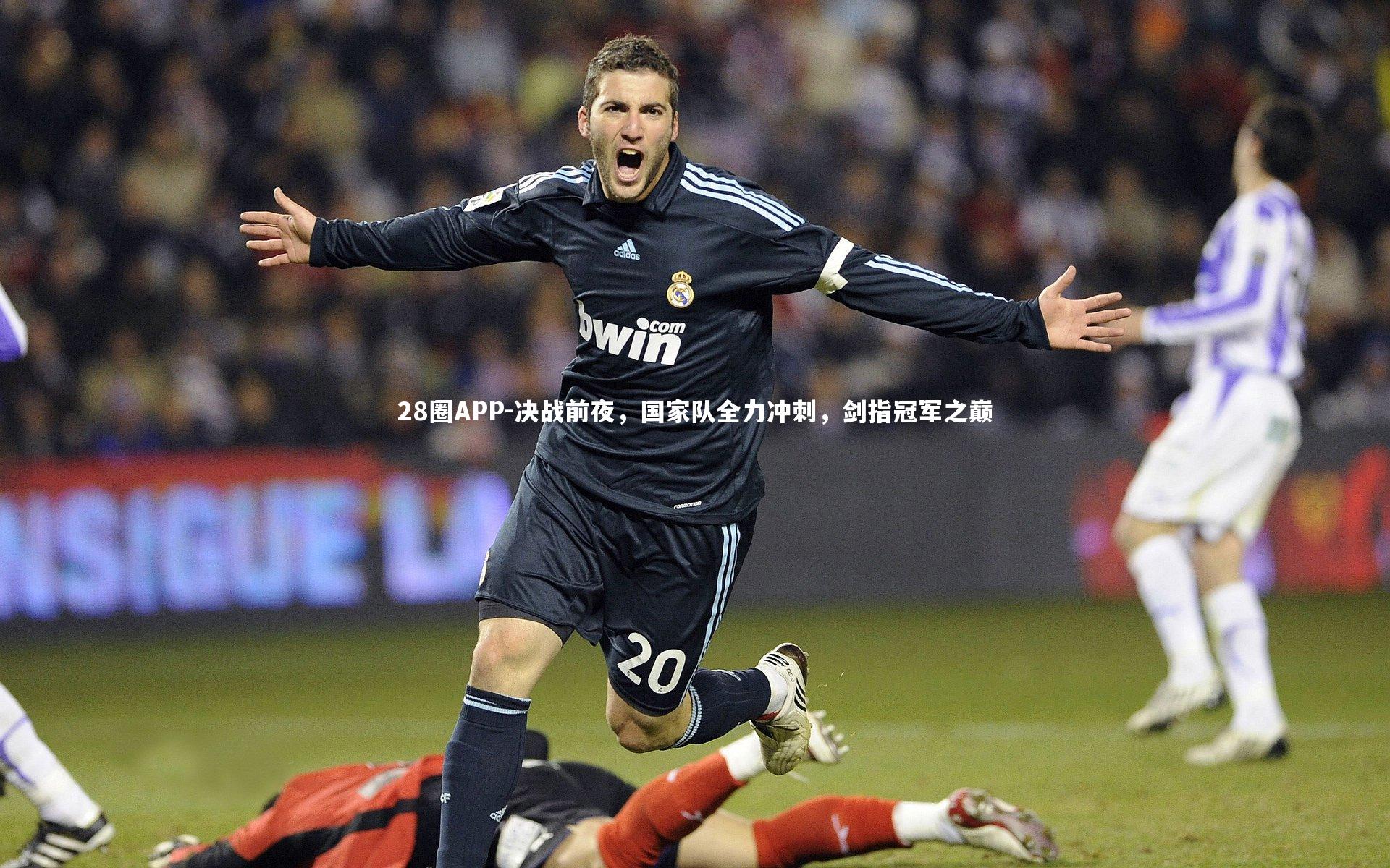 决战前夜，国家队全力冲刺，剑指冠军之巅