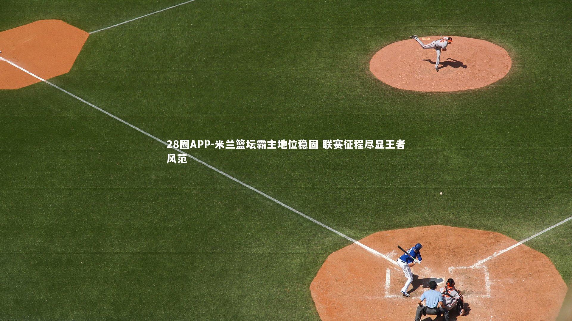 米兰篮坛霸主地位稳固 联赛征程尽显王者风范