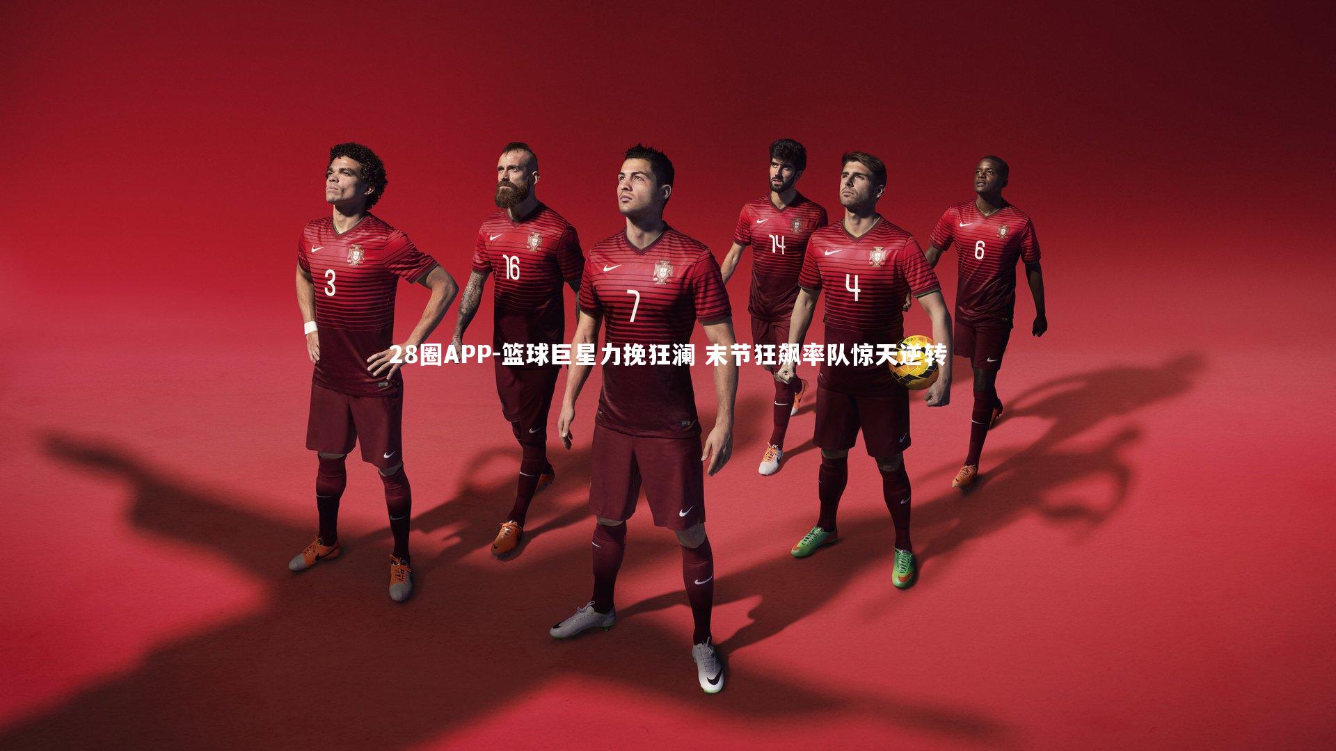 篮球巨星力挽狂澜 末节狂飙率队惊天逆转