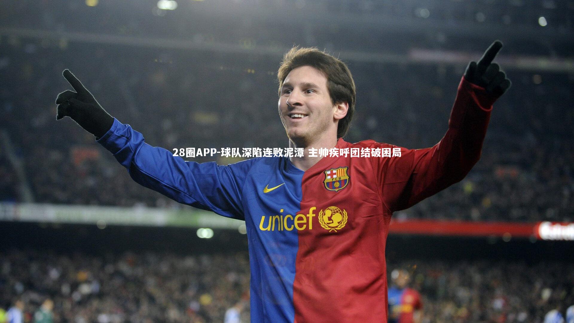 球队深陷连败泥潭 主帅疾呼团结破困局