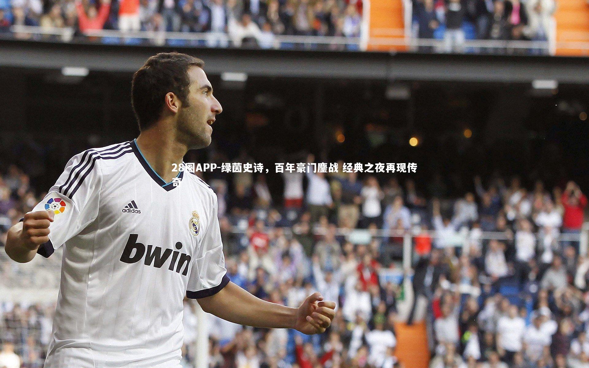 绿茵史诗，百年豪门鏖战 经典之夜再现传奇