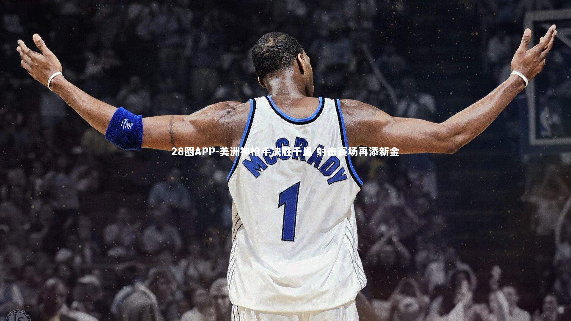 28圈APP-美洲神枪手决胜千里 射击赛场再添新金