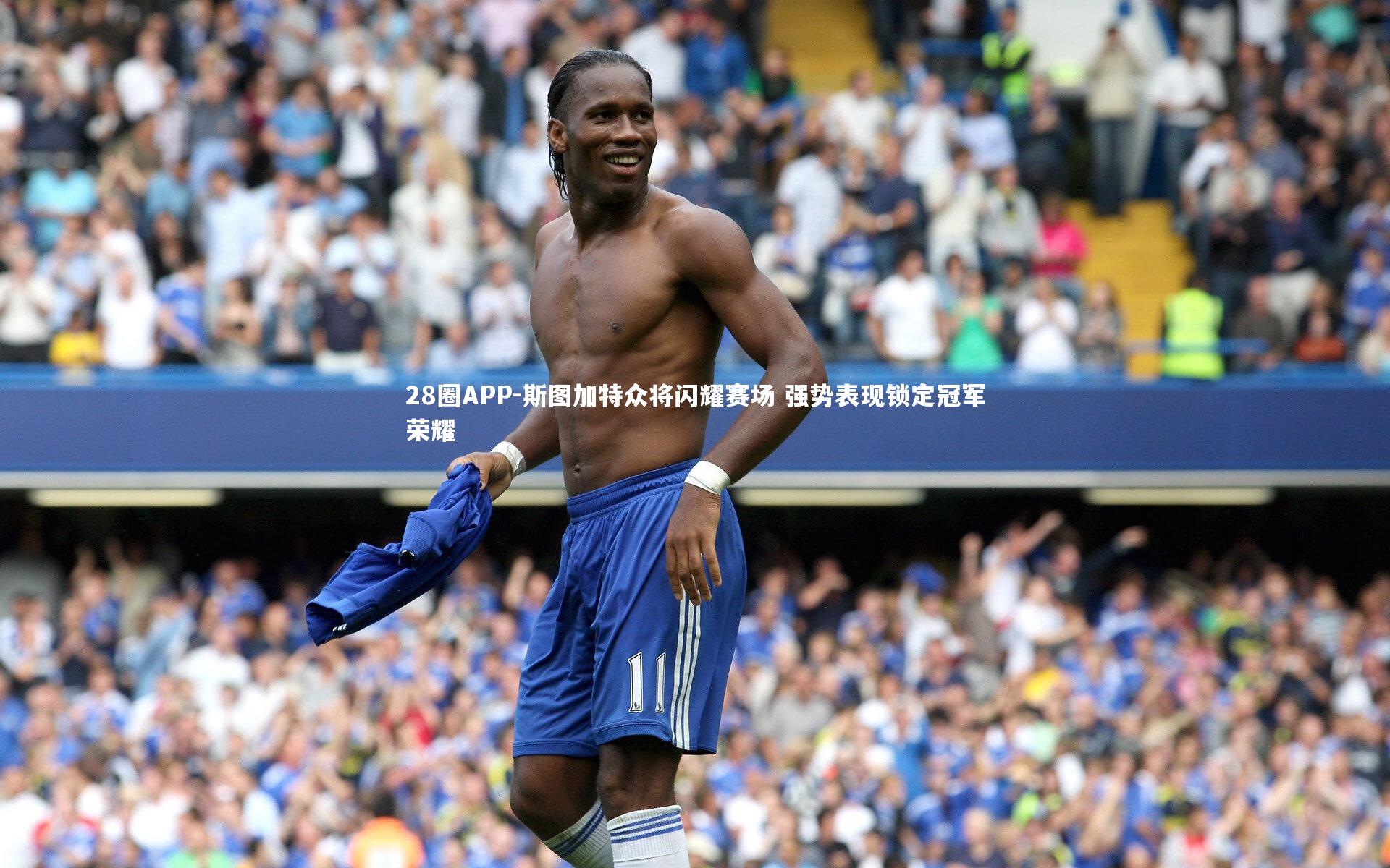 28圈APP-斯图加特众将闪耀赛场 强势表现锁定冠军荣耀