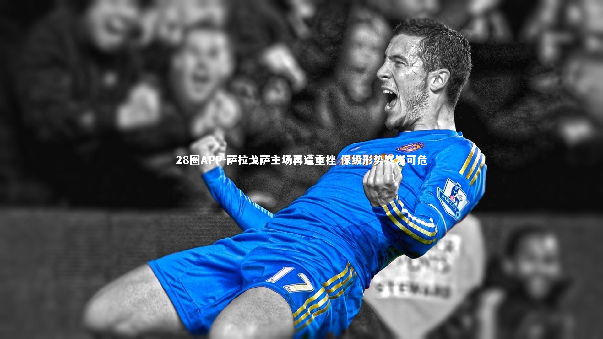 28圈APP-萨拉戈萨主场再遭重挫 保级形势岌岌可危