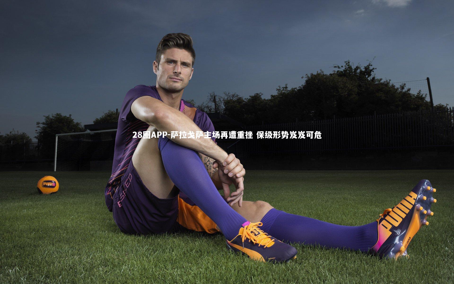 萨拉戈萨主场再遭重挫 保级形势岌岌可危