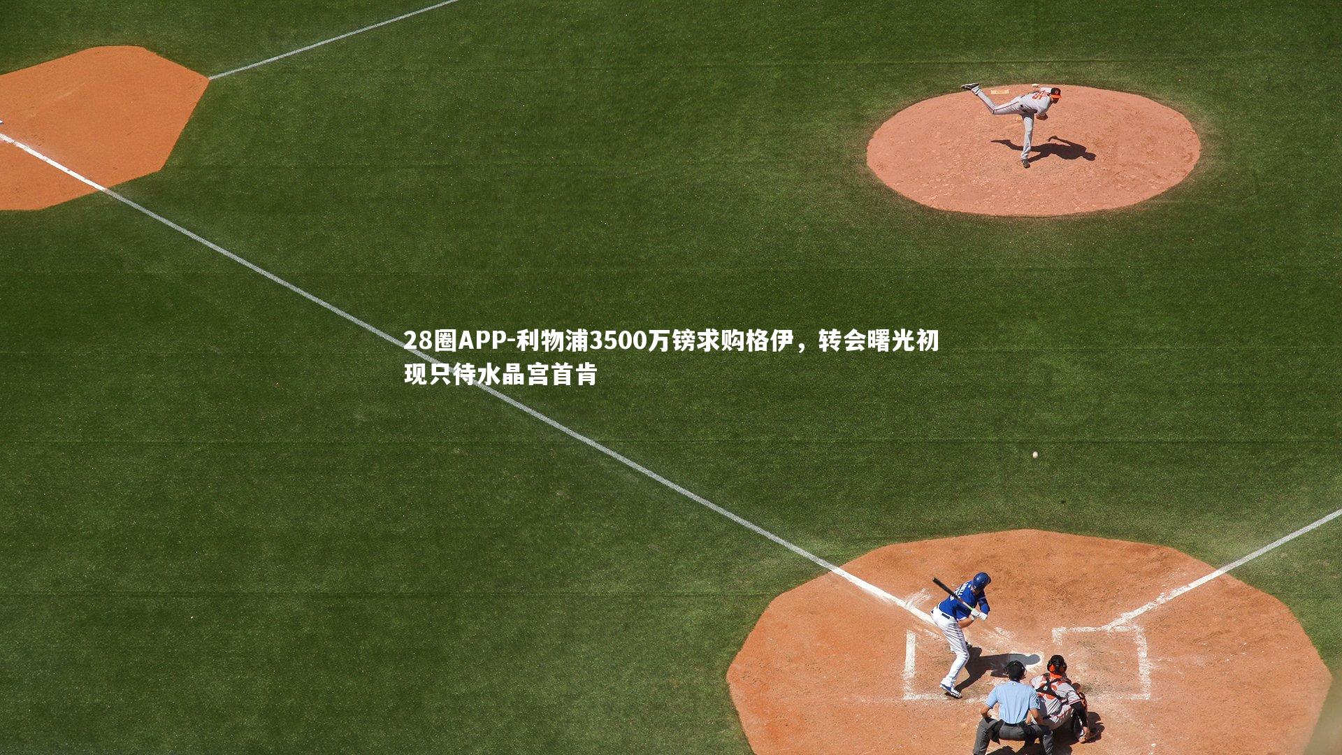 28圈APP-利物浦3500万镑求购格伊，转会曙光初现只待水晶宫首肯