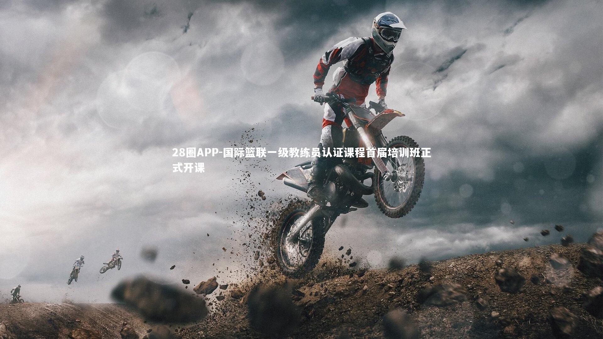 28圈APP-国际篮联一级教练员认证课程首届培训班正式开课