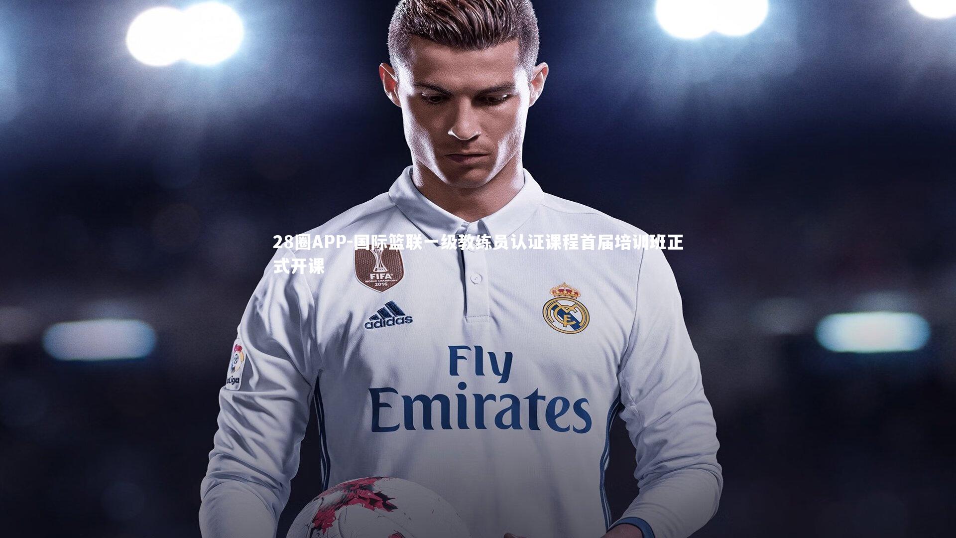 国际篮联一级教练员认证课程首届培训班正式开课