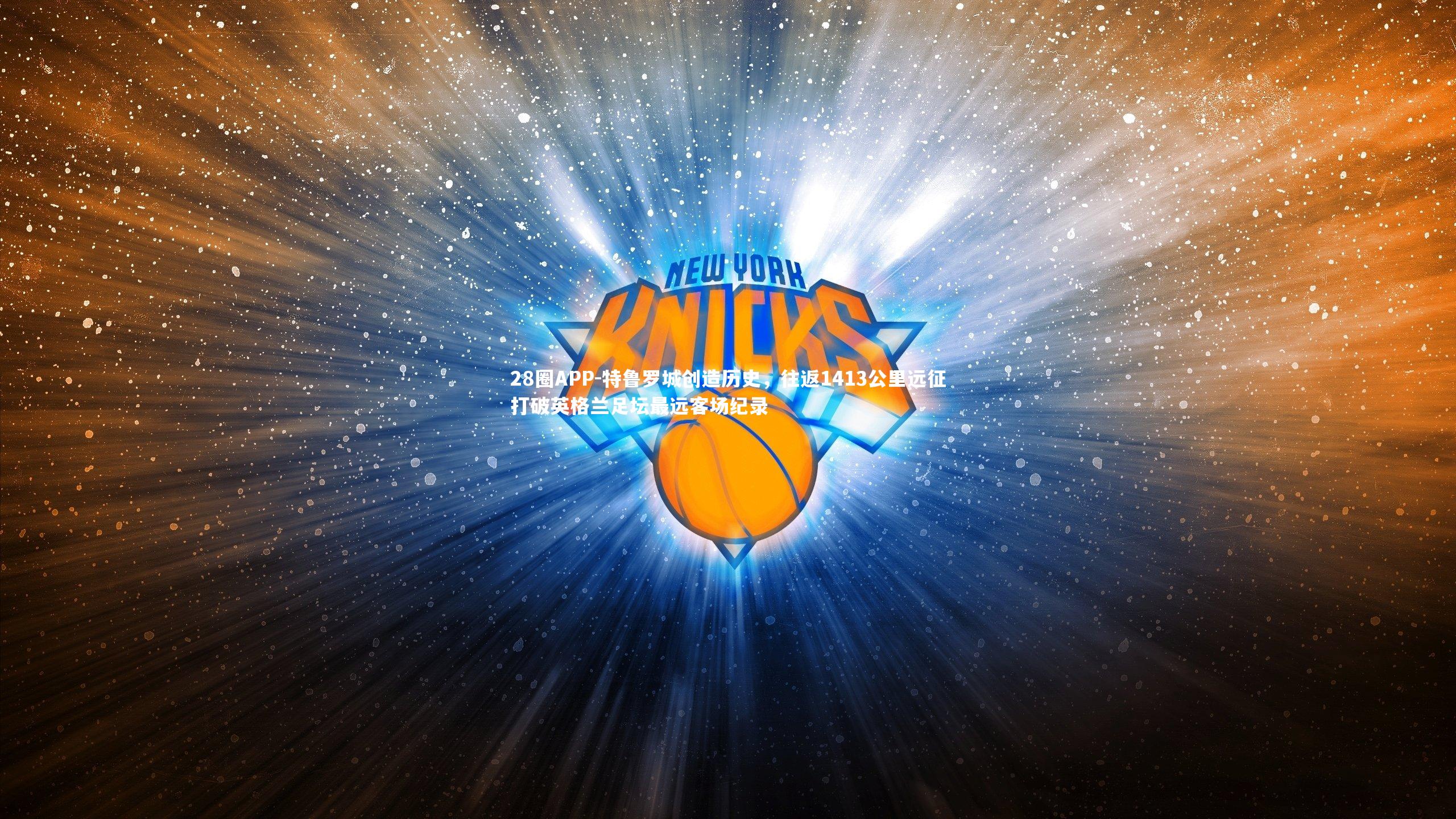 特鲁罗城创造历史，往返1413公里远征打破英格兰足坛最远客场纪录