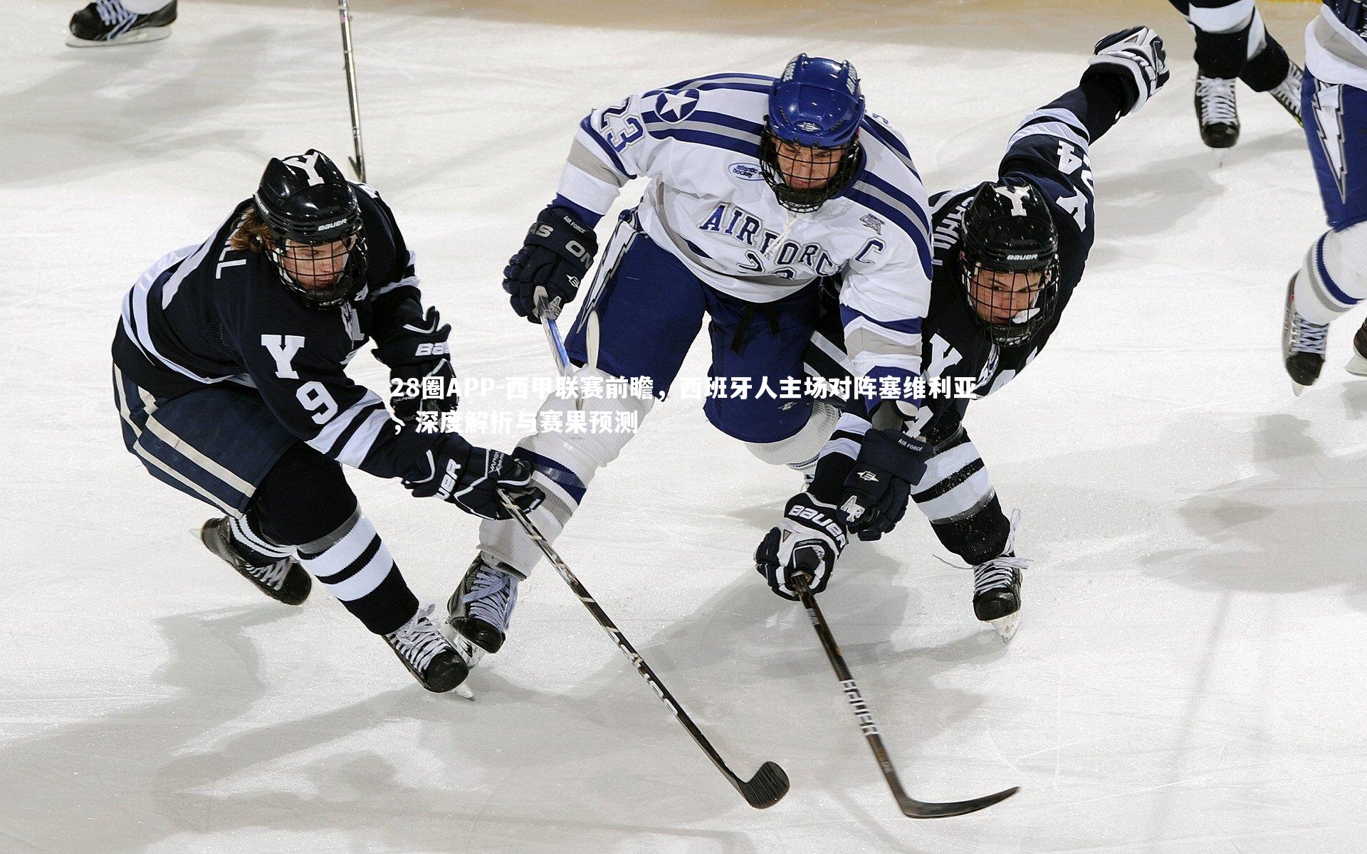 西甲联赛前瞻，西班牙人主场对阵塞维利亚，深度解析与赛果预测